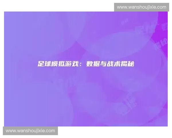 足球技战术分析:如何通过数据解读球队攻防策略与关键战术布置 足球技战术分析:如何通过数据解读球队攻防策略与关键战术布置